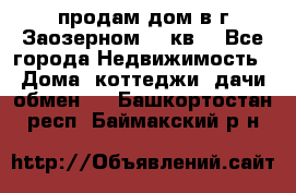 продам дом в г.Заозерном 49 кв. - Все города Недвижимость » Дома, коттеджи, дачи обмен   . Башкортостан респ.,Баймакский р-н